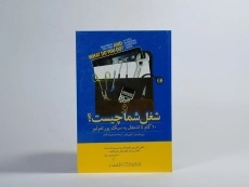 کتاب و شغل شما چیست؟ - بری هاپسون - 2