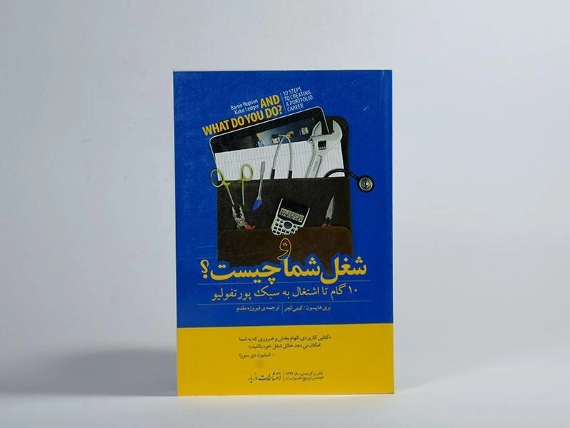 کتاب و شغل شما چیست؟ - بری هاپسون - 2