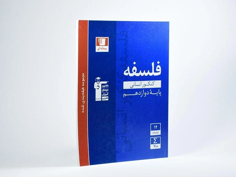 کتاب آبی فلسفه کنکور دوازهم [12] قلم چی - 1