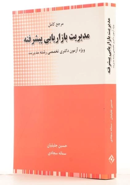 کتاب دکتری مدیریت بازاریابی پیشرفته - جلیلیان - 1