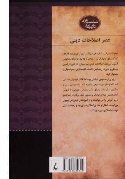 کتاب دسیدریوس اراسموس (شخصیت های تاثیرگذار) - 1