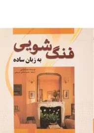کتاب فنگ شویی به زبان ساده