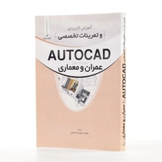 کتاب آموزش کاربردی و تمرینات تخصصی AUTOCAD - نوآور - 1