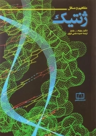 کتاب مفاهیم و مسائل ژنتیک ولنیتز