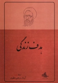 کتاب هدف زندگی | شهید مطهری