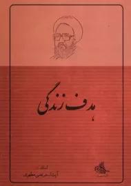 کتاب هدف زندگی | شهید مطهری