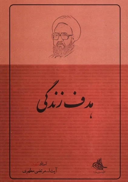 کتاب هدف زندگی | شهید مطهری