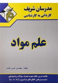 کتاب کاردانی به کارشناسی علم مواد | مدرسان شریف