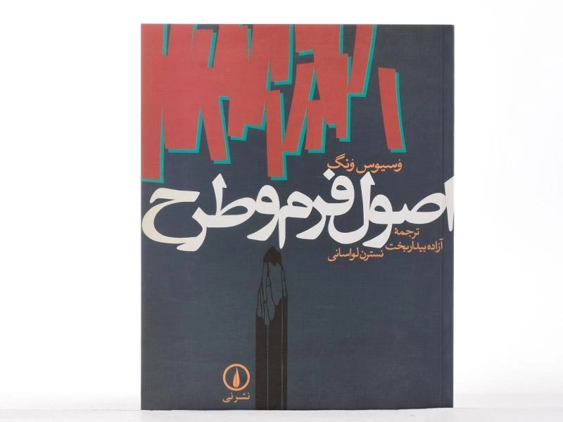 کتاب اصول فرم و طرح - وسیوس ونگ - 3