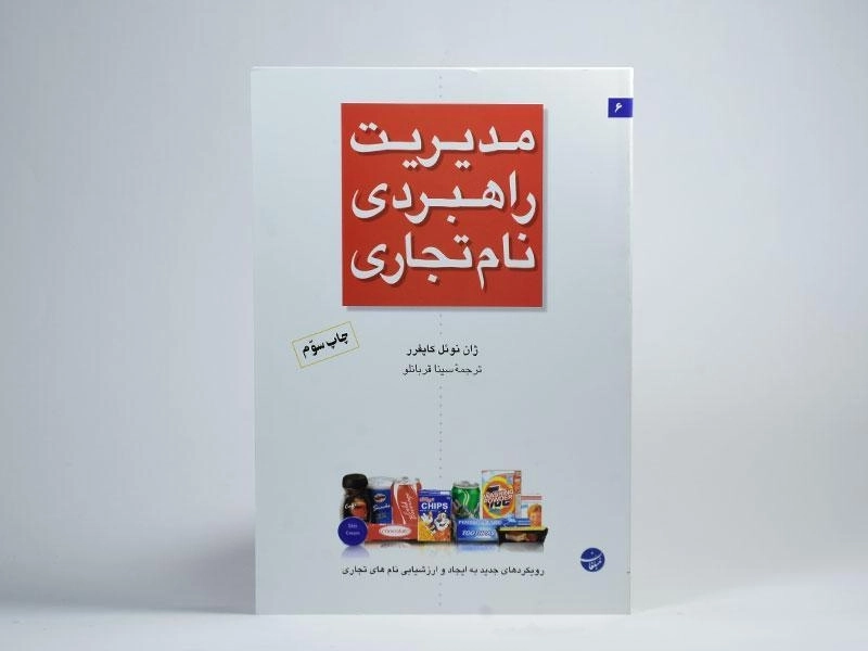 کتاب مدیریت راهبردی نام تجاری - کاپفرر - 3