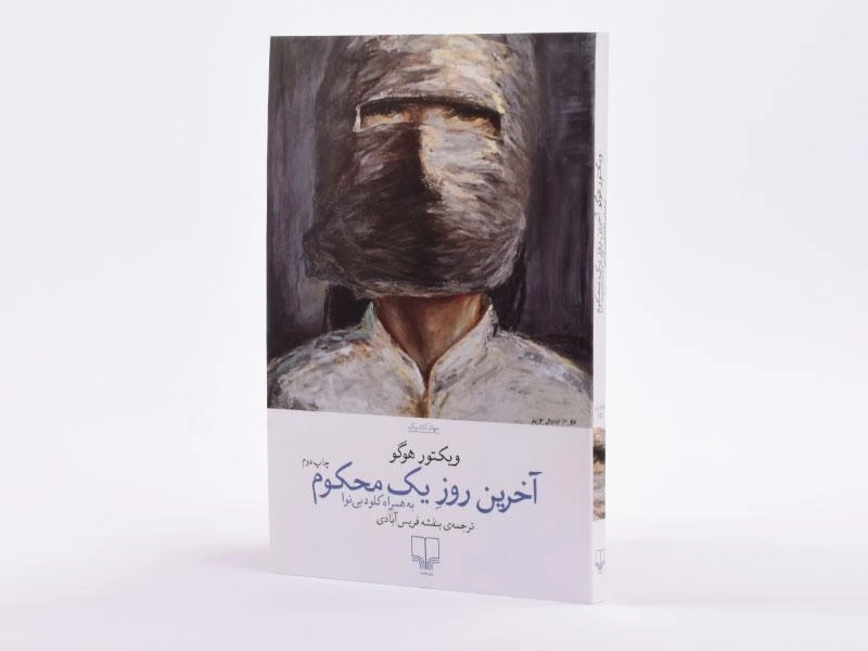 کتاب آخرین روز یک محکوم | ویکتور هوگو - 2