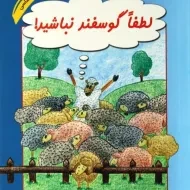 کتاب لطفا گوسفند نباشید