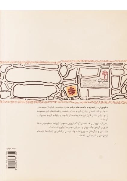 کتاب سفید برفی و رز قرمزی و داستان های دیگر - 1