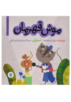 کتاب موش قهرمان