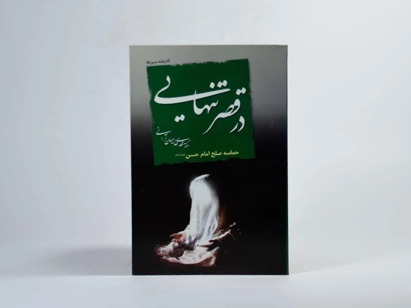 کتاب در قصر تنهایی - مهدی خدامیان آرانی - 3