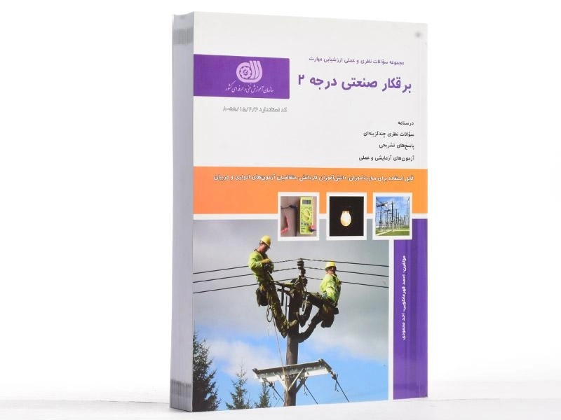 کتاب تست برقکار صنعتی درجه 2 | قهرمانلویی - 2