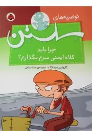 کتاب چرا باید کلاه ایمنی سرم بگذارم؟ (توصیه های سلستن)