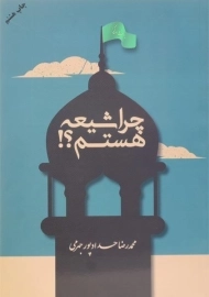 کتاب چرا شیعه هستم؟!