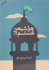 کتاب چرا شیعه هستم؟!