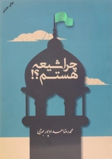 کتاب چرا شیعه هستم؟!