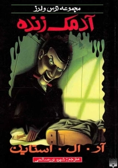 کتاب آدمک زنده (مجموعه ترس و لرز)