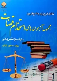 کتاب مجموعه آزمون‌ های استخدام قضات | قرائی