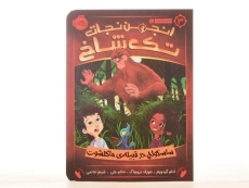 کتاب انجمن نجات تک شاخ 3 (ساسکواچ در قبیله ی مالکشوت) - 3