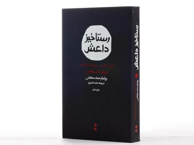 کتاب رستاخیز داعش - ویلیام مک کنتس - 3