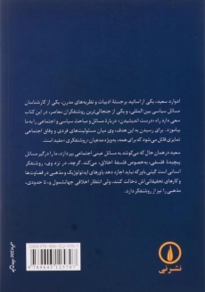 کتاب نقش روشنفکر - ادوارد سعید - 1