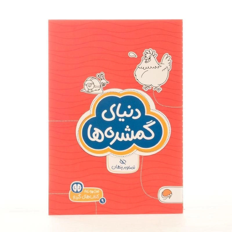 کتاب دنیای گمشده ها (تصاویر پنهان) - 2