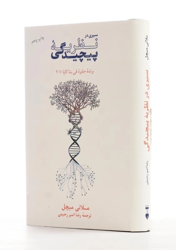 کتاب سیری در نظریه پیچیدگی | ملانی میچل - 2