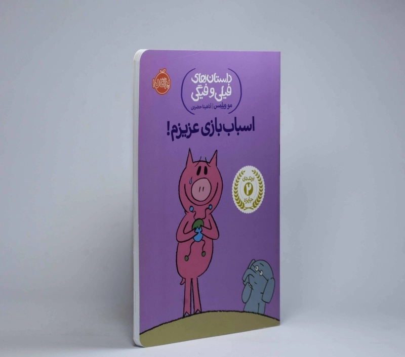 کتاب اسباب بازی عزیزم! (داستان های فیلی و فیگی) - 4