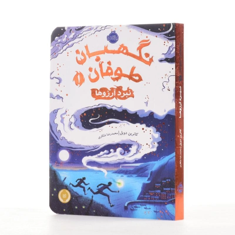 کتاب نگهبان طوفان 1 (نبرد آرزوها) - 2