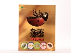 کتاب دانستنی های جانوران ایران و جهان (بی مهره ها) - 2