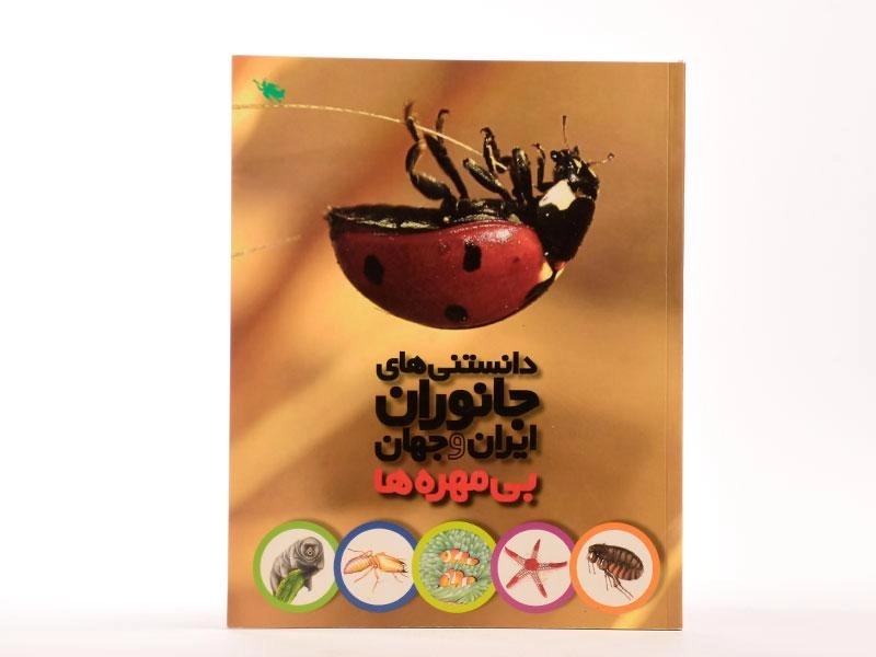 کتاب دانستنی های جانوران ایران و جهان (بی مهره ها) - 2