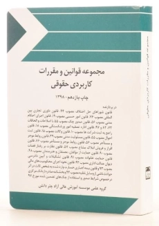 کتاب مجموعه قوانین و مقررات کاربردی حقوقی - چتر دانش - 3