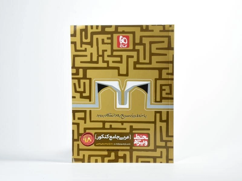 کتاب خط ویژه عربی جامع کنکور گاج - 2