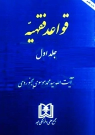 کتاب قواعد فقهیه 1