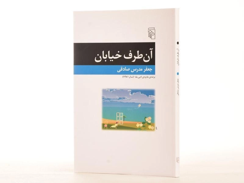 کتاب آن طرف خیابان - جعفر مدرس صادقی - 2