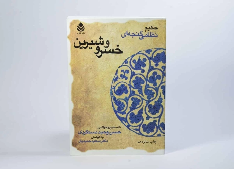 کتاب خسرو و شیرین - حکیم نظامی گنجه ای - 2