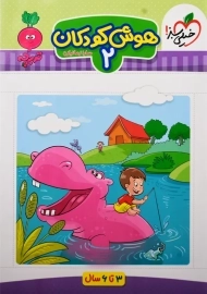 کتاب هوش کودکان جلد دوم خیلی سبز