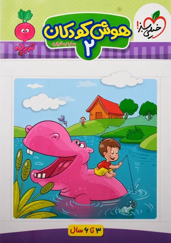 کتاب هوش کودکان جلد دوم خیلی سبز