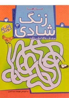 کتاب زنگ شادی 3
