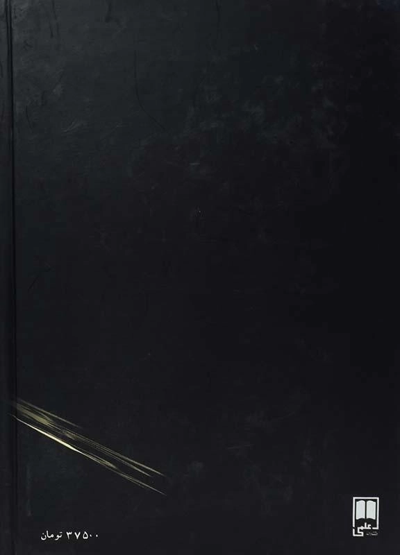 کتاب با کاروان حله - عبدالحسین زرین کوب - 1