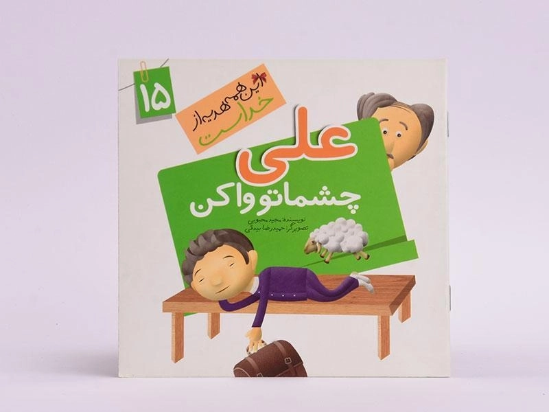 کتاب علی چشاتو واکن (این همه هدیه از خداست 15) - 3