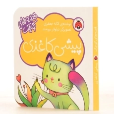 کتاب پیشی کاغذی (قصه های کوچک) - 2