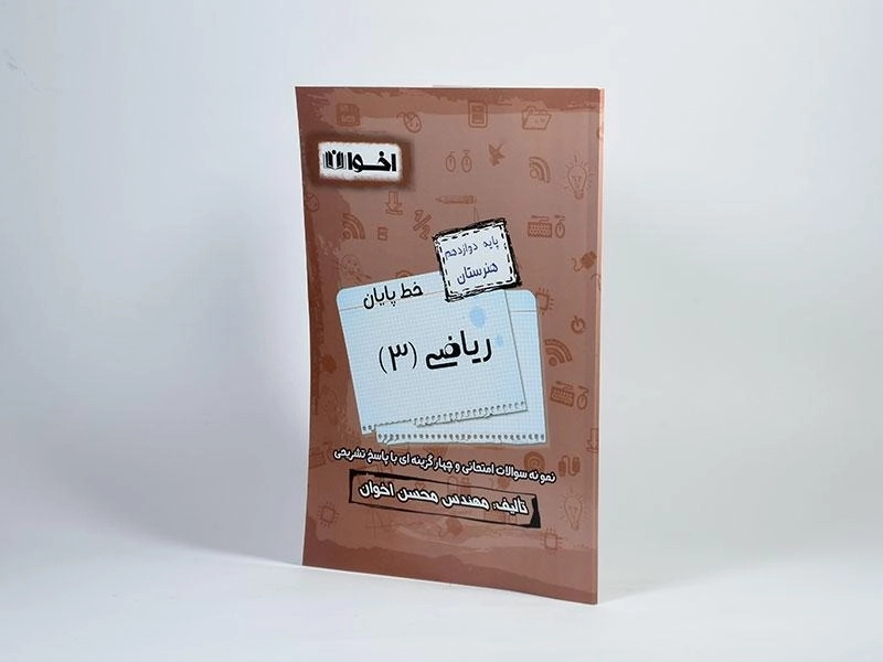 کتاب سیر تا پیاز ریاضی 3 دوازدهم [12] هنرستان اخوان - 1