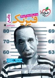 کتاب تست فیزیک جامع تجربی خیلی سبز