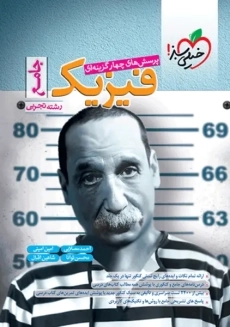 کتاب تست فیزیک جامع تجربی خیلی سبز