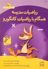 کتاب ریاضیات مدرسه همگام با ریاضیات کانگورو ششم فاطمی